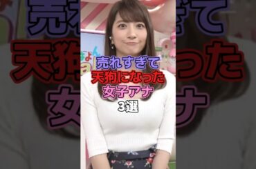 売れすぎて天狗になった女子アナ3選 #女子アナ #宇垣美里 #笹崎里菜 #弘中綾香