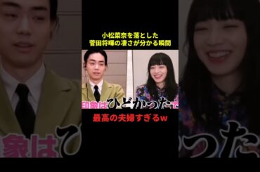 小松菜奈を落とした菅田将暉の凄さが分かる瞬間w#お笑い #お笑い芸人 #面白い #面白集 #千鳥 #shorts