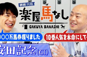「大爆発いたしまして…」麒麟川島が大万馬券的中！馬券購入に至ったまさかの理由にギャロップ林も驚愕！思い出の安田記念ではシブ過ぎる名馬が登場！「安田記念（GⅠ）」の注目馬も！【楽屋馬なし】
