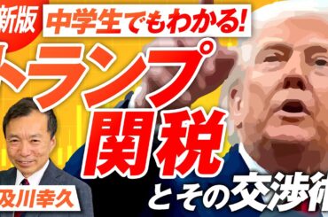 最新版！中学生でもわかる「トランプ関税」とその交渉術とは？及川幸久【赤坂ニュース279】参政党