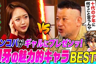【刃牙話】口喧嘩ギャル・みりちゃむにケンドーコバヤシの『魅力的なキャラ』ランキングをプレゼンしたら口喧嘩勃発！ギャルの彼氏に最も相応しいキャラはまさかの〇〇【刃牙公式】