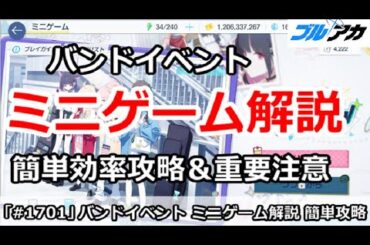 【ブルアカ】バンドイベント ミニゲーム解説 簡単効率攻略＆重要注意 (-ive aLIVE!)【ブルーアーカイブ】