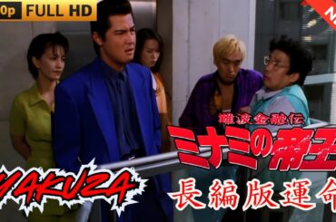 「ヤクザ映画」難波金融伝　ミナミの帝王  長編版　運命🎬 🎬 ヤクザ映画最新 🎬🇭 🔴 🇹🎬  FULL HD 2025