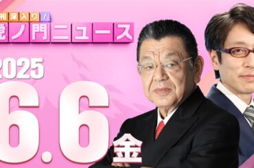 【虎ノ門ニュース】須田慎一郎×竹田恒泰 2025/6/6(金)