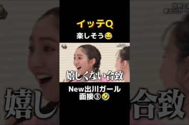 イッテQ 出川ガール面接 Part3 #shorts #おすすめ #お笑い#切り抜き#イッテq  #出川#恋乃葉 #出川ガール #japan #comedian