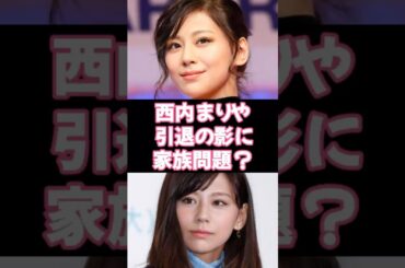 西内まりや　電撃引退の裏にあった“家族の問題”とは？