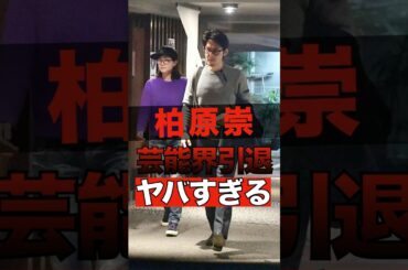 柏原崇が芸能界引退した理由がヤバすぎる #shorts #ゴシップ #芸能人 #芸能界  #おもしろい #雑学 #柏原崇