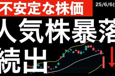 【株価不安定】あの人気株の暴落が続出！なにが？