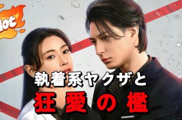 執着系ヤクザと狂愛の檻#短編ドラマ #アニメフル全話 #中国ドラマ日本語字幕