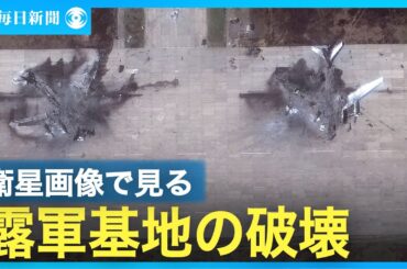 破壊の様子、衛星画像で明らかに　ウクライナの攻撃受けた露軍基地