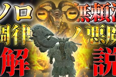 【エルデンリング ナイトレイン】初心者でもクリアできるソロ無頼漢解説　調律の魔物　夜の魔 リブラ【ゆっくり実況】【ELDEN RING NIGHTREIGN】
