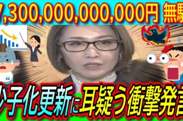 【超悲報】2024年の出生数 初の70万人割れ！出生率も過去最低更新！三原じゅん子大臣の衝撃発言で山ちゃん絶句で耳疑う【少子化/こども家庭庁/厚生労働省/解体】