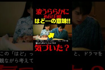 【波うららかにめおと日和】第６話ドラマ考察感想 結末のプロデューサー・監督の見解！あらすじネタバレ感想最終回予想 めおと日和