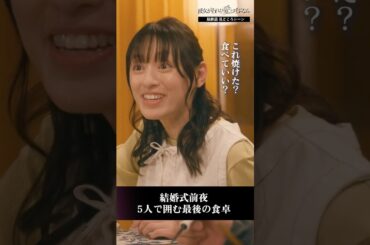 5人で囲む最後の食卓　 #彼女がそれも愛と呼ぶなら #かのそれ #栗山千明 #伊藤健太郎 #千賀健永 #KisMyFt2 #丸山智己 #小宮山莉渚 #shorts #ショートドラマ