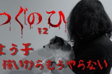 【ゲーム実況】つぐのひ・続！　よう子の肩が重くなったらしいです。