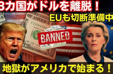 【ゆっくり解説】アメリカ支配の終焉…23カ国がドル離れへ動き出し、EUもついにドル圏からの離脱を準備中！？【海外の反応】