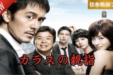 「日本映画フル」カラスの親指 ✔️📀📽️サスペンスドラマ最新2025 FULL HD