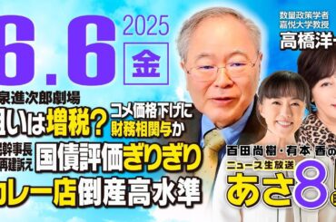 R7 06/06【ゲスト：高橋 洋一 / 麻生 ちさ】百田尚樹・有本香のニュース生放送　あさ8時！ 第634回