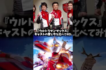 『ウルトラマンマックス』キャストの昔と現在 #ウルトラマンマックス #ウルトラマン #特撮 #映画