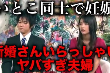 「新婚さんいらっしゃい」に出演したヤバすぎる夫婦12選【放送事故】