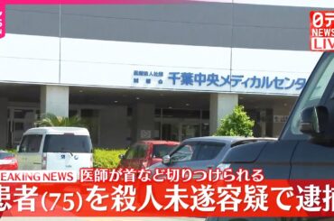 【速報】病院で患者の男が医師の首など切りつけ  殺人未遂の疑いで現行犯逮捕　医師は命に別条なし  千葉市