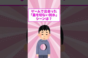 【泣】ゲームで出会った「最も切ない別れ」のシーンは？