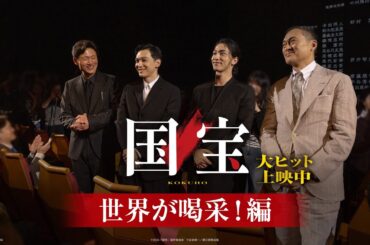 『国宝』 世界が喝采！編【大ヒット上映中】