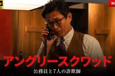 【最高の日本映画】アングリースクワッド　公務員と７人の詐欺師【映画フル】🔥🎬🔥