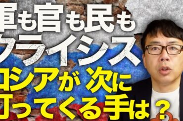 ロシアカウントダウン！ドローン攻撃対策で物流•インフラ大混乱！空軍には「罰ゲーム」！？軍も官も民もクライシス！ロシアが次に打ってくる手は？｜上念司チャンネル ニュースの虎側