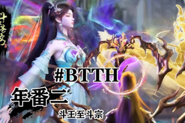 ✨年番二 | 斗王至斗宗！重温萧火火逆袭之路，中洲篇剧情火热来袭！！【斗破苍穹 | Battle Through the Heavens 】