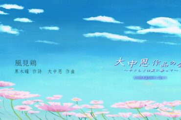 風見鶏 -  作詩：黒木 瞳 / 作曲：大中 恩 / 歌：大中清子 / ピアノ：女屋靖子（大中恩作品の会〜やさしさは風に乗って〜）