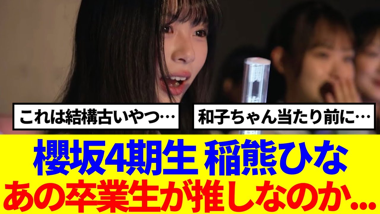 【櫻坂4期生】 稲熊ひな、もしかしてあの卒業生が推しなのか…？