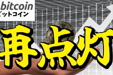 【仮想通貨 ビットコイン】歴代最強のシグナルが再点灯！無視すると後悔するかも!?（朝活配信1857日目 毎日相場をチェックするだけで勝率アップ）【暗号資産 Crypto】
