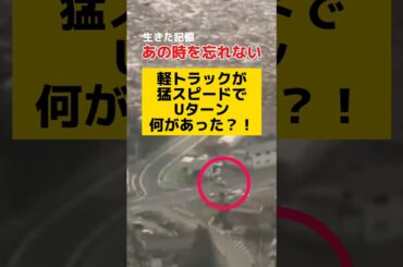 軽トラが猛スピードでUターン  Car escaping from tsunami