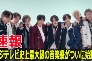 フジテレビ史上最大級の音楽祭がついに始動！