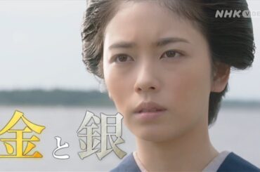 あきない世傳 金と銀 PR動画