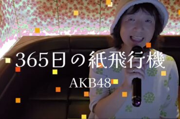 365日の紙飛行機（AKB48）