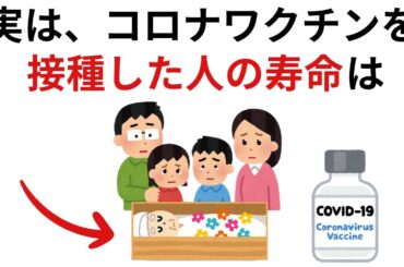 コロナワクチンを接種した人の寿命は...｜9割の人が知らない驚きの雑学