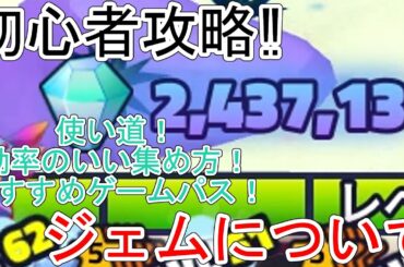 【初心者攻略】ジェムの使い道‼ 集め方‼ おすすめゲームパス‼ ジェムについて【スポンジボブタワーディフェンス / SpongeBob Tower Defense】ロブロックス
