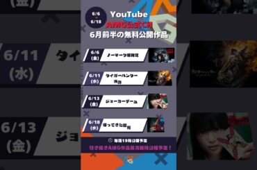 【🎬無料映画公開】 6月前半のラインナップ #映画 #無料映画 #映画好きな人と繋がりたい #shorts