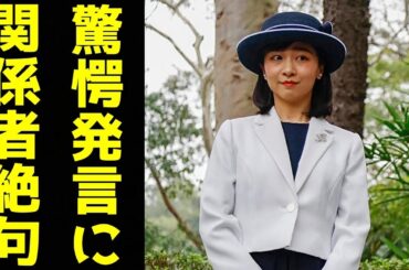 佳子さま ブラジル観光初日の報道から国民絶句　開拓戦没者慰霊碑献花後に現場が凍り付いた「驚愕の発言」