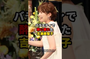 バラエティで酔い暴かれた吉瀬美智子　#芸能人 #吉瀬美智子