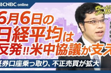 【6月6日(金)東京株式市場】日経平均株価は反発、米中電話協議が支え／日本株・海外勢連続買い越し／ispace月着陸失敗…／証券口座乗っ取り、不正売買拡大／今晩米雇用統計／豊田織のTOB価格は安すぎ？