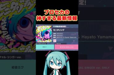 プロセカの最新情報が意味わからんくらい神すぎたので高速でまとめてみた#shorts
