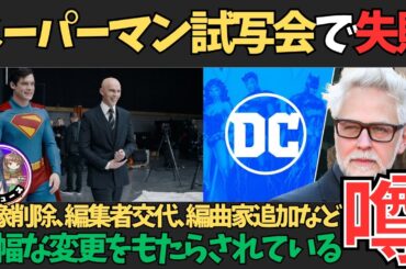 【噂】ジェームズ･ガン監督の新作｢スーパーマン｣､試写会の失敗で上映時間30分カット､​​編集者解雇､トーン全面見直し!【すみあお時事】