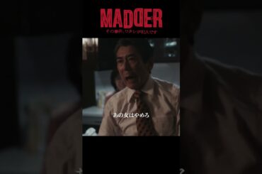 #MADDER【妊娠？どういうことだよ】#山村隆太