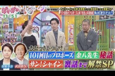 ぽかぽか  2025年6月6日 【谷原章介＆武田鉄矢！朝の情報番組コンビがお昼に登場・生トーク】🅵🆄🅻🅻🆂🅷🅾🆆
