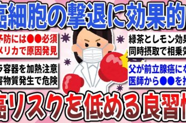 【有益】２人に１人が癌の時代！予防のために実践してる『癌リスクを低める撃退習慣』を教え合いませんか？【ガルちゃんまとめ】
