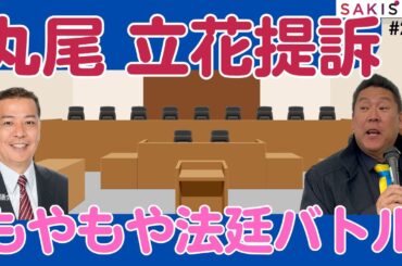 丸尾まき県議、立花孝志氏を提訴ってニュースにモヤモヤするワケ【6/5夕 SAKISIRU】