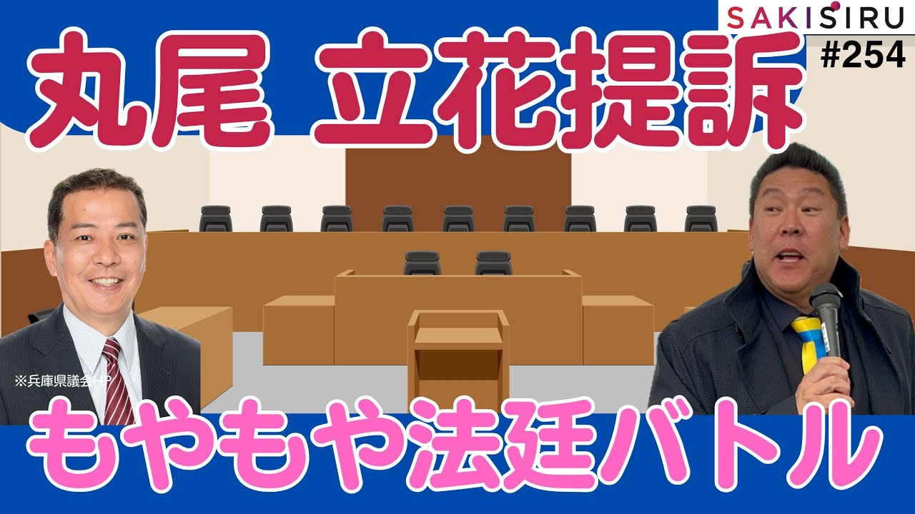 丸尾まき県議、立花孝志氏を提訴ってニュースにモヤモヤするワケ【6/5夕 SAKISIRU】 丸尾まき県議、立花孝志氏を提訴ってニュースにモヤモヤするワケ【6/5夕 SAKISIRU】